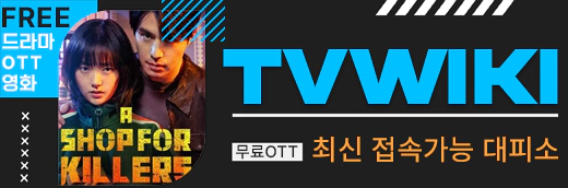 티비위키
