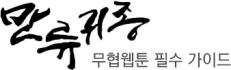 블랙툰-만류귀종-무협웹툰추천