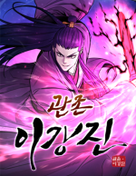 관존이강진.png